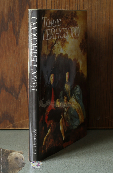 Томас Гейнсборо. Корешок книги