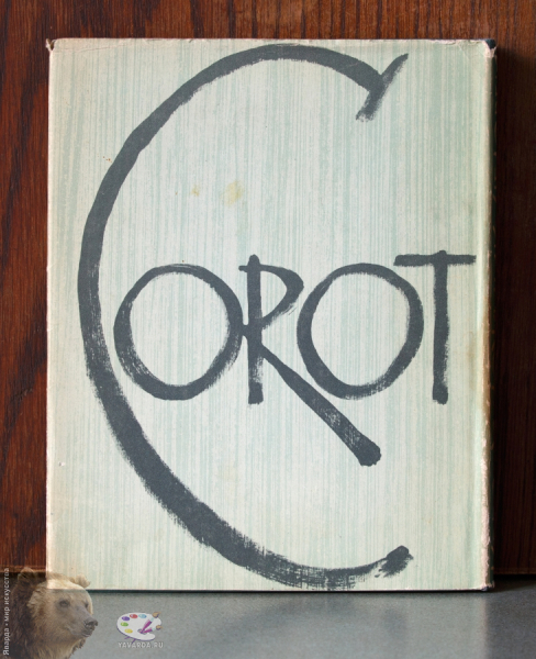Коро - художник, человек. Документы, воспоминания. Corot. Задняя крышка книги