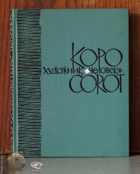 Коро - художник, человек. Документы, воспоминания. Corot. Передняя крышка книги без суперобложки