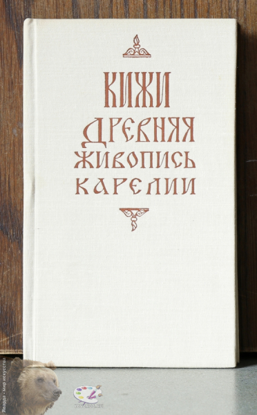 Кижи. Древняя живопись Карелии. Лицевая крышка без суперообложки