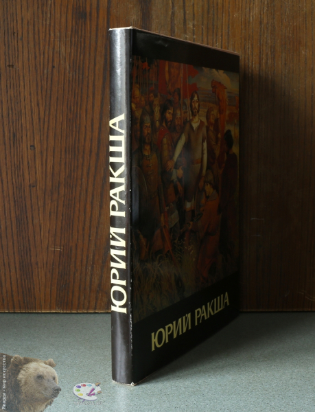 Юрий Михайлович Ракша (1937-1980). Живопись, графика, кино, статьи. Корешок книги