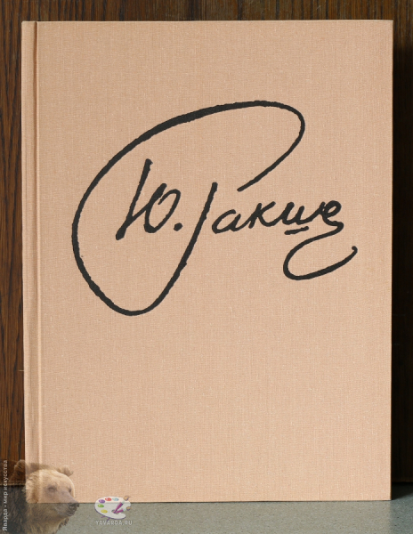 Юрий Михайлович Ракша (1937-1980). Живопись, графика, кино, статьи. Лицевая крышка книги без суперобложки