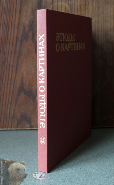 Этюды о картинах. Корешок книги