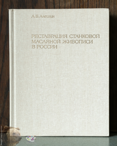 Реставрация станковой масляной живописи в России. Развитие принципов и методов. Лицевая крышка книги без суперобложки