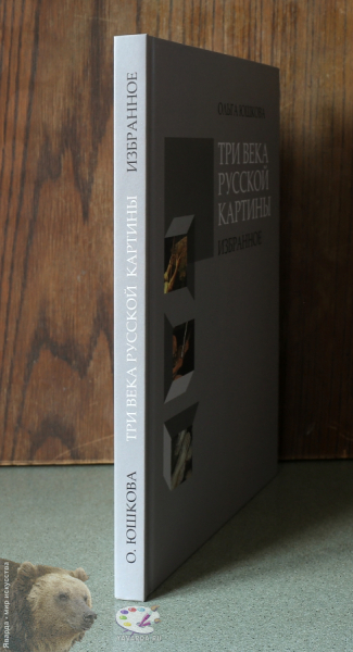 Три века русской картины. Избранное. Корешок книги