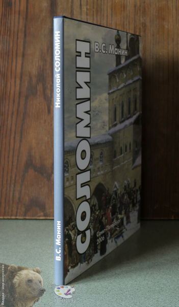 Николай Николаевич Соломин. Корешок книги в суперобложке