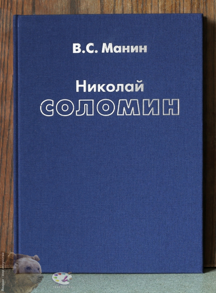 Николай Николаевич Соломин. Лицевая крышка книги без суперобложки