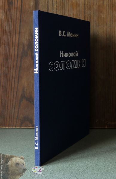 Николай Николаевич Соломин. Корешок книги без суперобложки