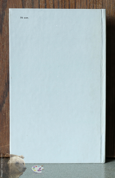 Величию и подвигу человека. Задняя крышка книги