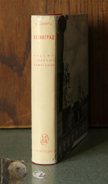 Ленинград. Художественные памятники. Очерк. Корешок книги в суперобложке
