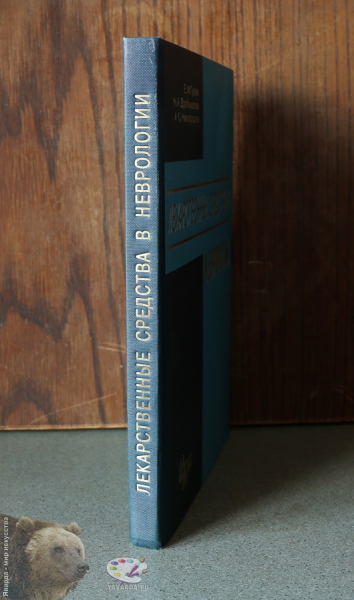 Лекарственные средства в неврологии. Практическое руководство. Корешок книги