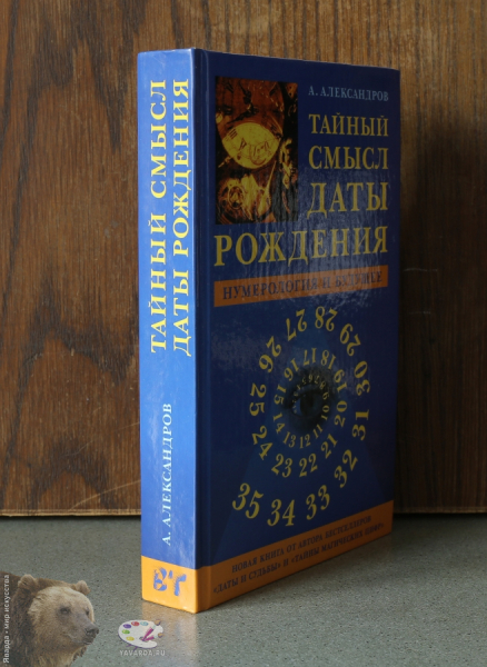 Тайный смысл даты рождения. Нумерология и будущее. Корешок книги