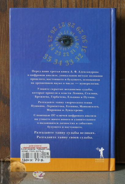 Тайный смысл даты рождения. Нумерология и будущее. Задняя крышка книги