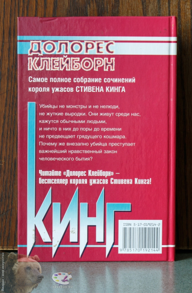 Долорес Клейборн. Задняя крышка книги