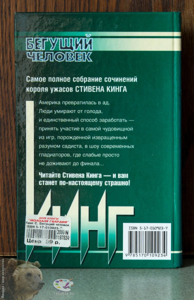 Бегущий человек. Задняя крышка книги