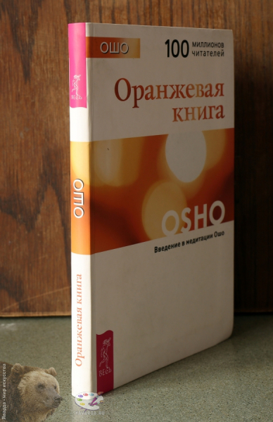 Оранжевая книга. Введение в медитации Ошо. Корешок книги