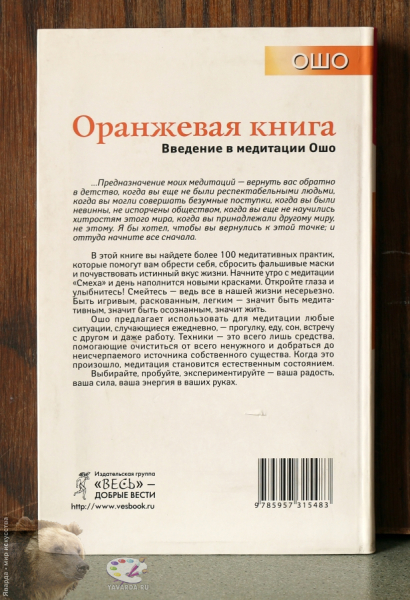 Оранжевая книга. Введение в медитации Ошо. Задняя крышка книги