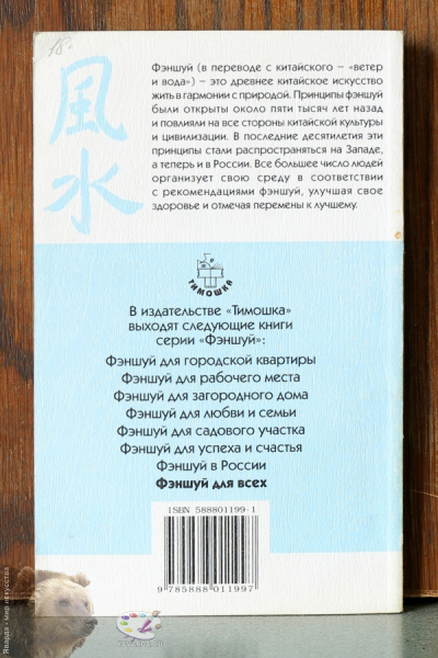 Фэншуй для всех. Способы практического применения. Задняя обложка издания