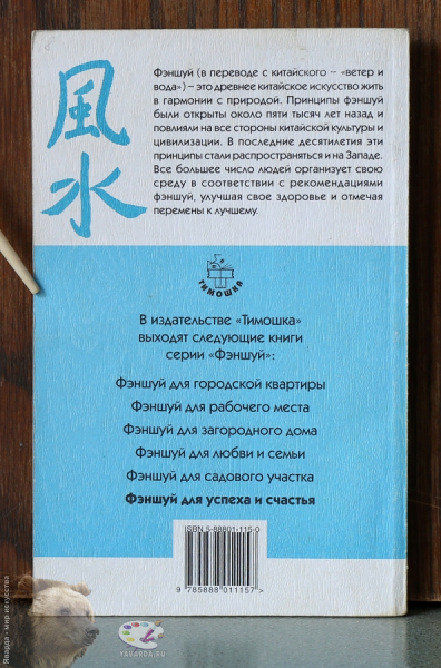 Фэншуй для успеха и счастья. Задняя обложка издания
