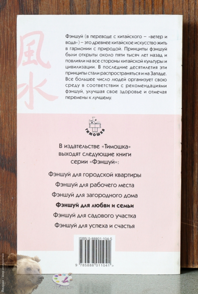 Фэншуй для любви и семьи. Задняя обложка издания