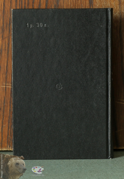 Стихотворения. Задняя крышка книги