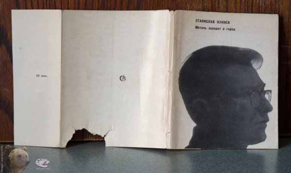 Метель заходит в город. Стихи. Суперобложка надорвана на задней крышки книги