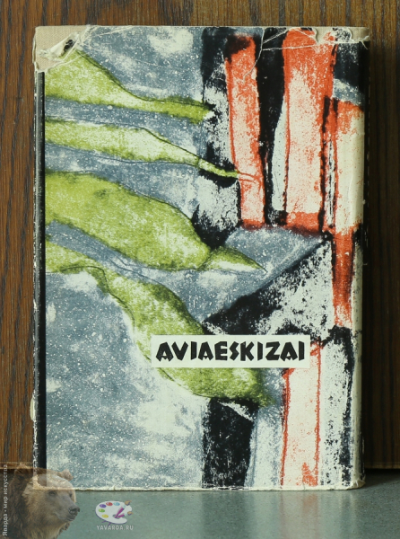 Autoportretas - Aviaeskizai. Dvi knygos. Автопортрет - Авиаэскизы. Две книги на литовском языке. Задняя крышка книги