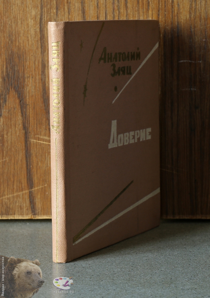Доверие. Лирика. Корешок книги