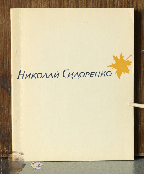 Эта незапамятная ночь. Лирика. Лицевая крышка книги без суперобложки