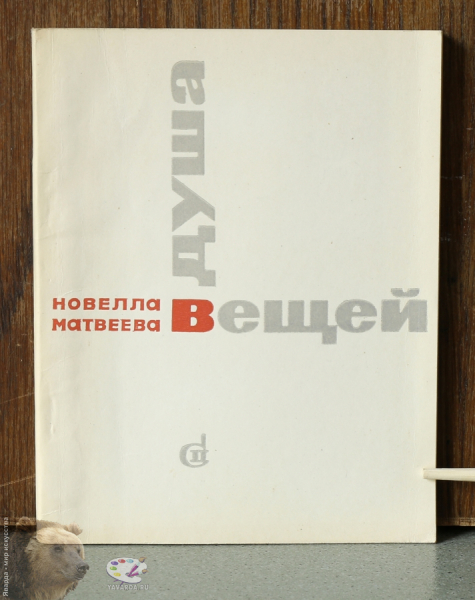 Душа вещей. Книга стихов. Лицевая крышка книги без суперобложки