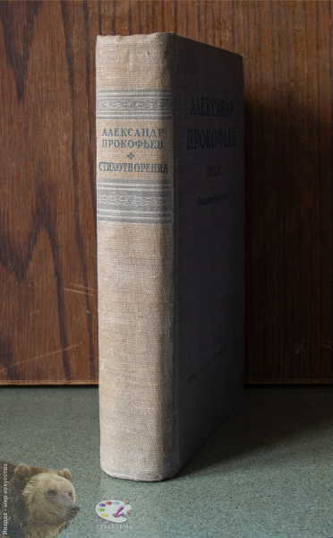 Стихотворения 1927-1947. Прокофьев А.А. Корешок книги