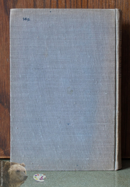 Стихотворения 1927-1947. Прокофьев А.А. Задняя обложка издания