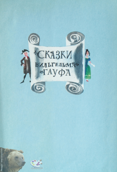 Сказки Вильгельма Гауфа. Титульный лист книги
