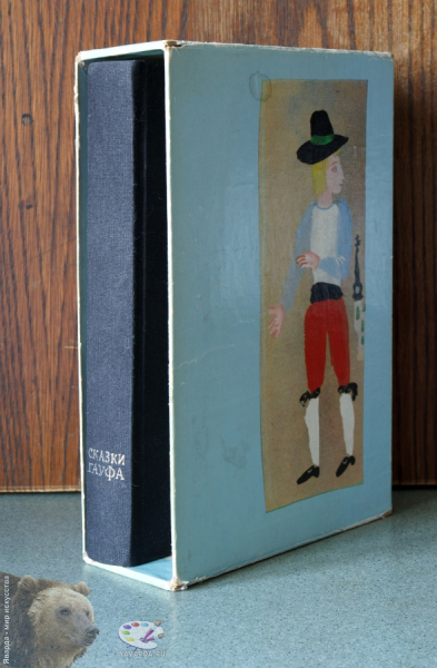 Сказки Вильгельма Гауфа. Книга находится в футляре для комплекта двух книг