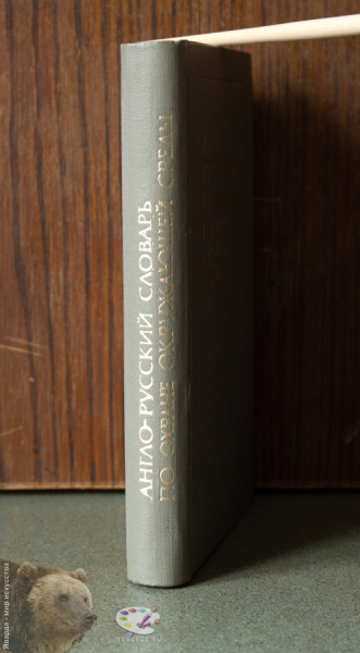 Англо-русский словарь по охране окружающей среды. Корешок книги