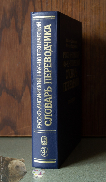Русско-английский научно-технический словарь переводчика. Корешок книги
