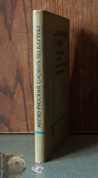 Англо-русский словарь по каучуку, резине и химическим волокнам. Корешок книги