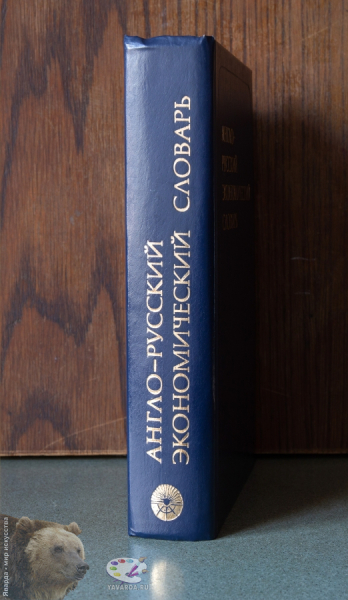 Англо-русский экономический словарь. Корешок книги