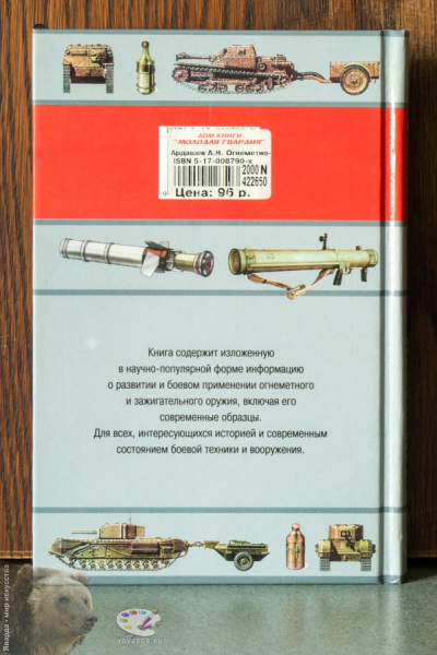 Огнеметно-зажигательное оружие. Задняя крышка книги