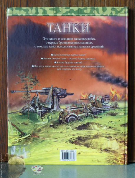 Танки. Задняя крышка книги