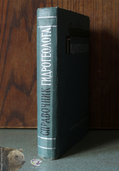 Справочник гидрогеолога. Корешок книги