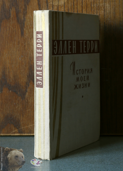История моей жизни. Корешок книги
