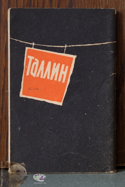 Таллин. Путеводитель 1963 года. Задняя крышка брошюры
