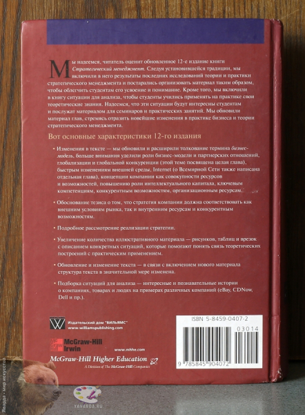 Стратегический менеджмент. Концепции и ситуации для анализа. 12-е издание. Задняя крышка книги