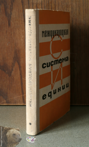 Международная система единиц СИ. Корешок книги