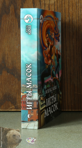 Игры масок. Корешок книги