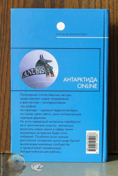 Антарктида online. Фантастический роман. Задняя крышка книги
