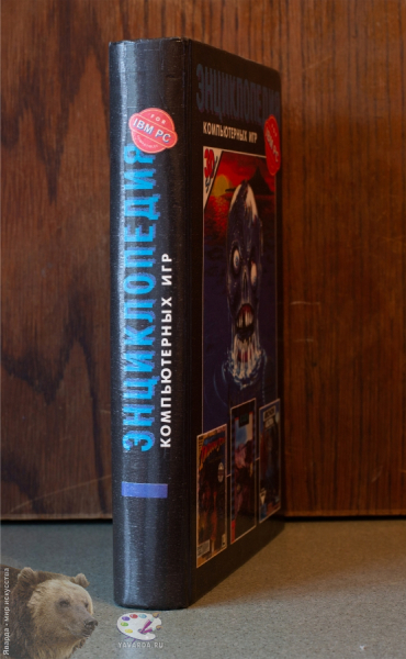 Энциклопедия компьютерных игр для компьютера IBM PC. Том 1. Корешок книги