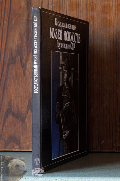 Государственный музей искусств Грузинской ССР. Корешок книги