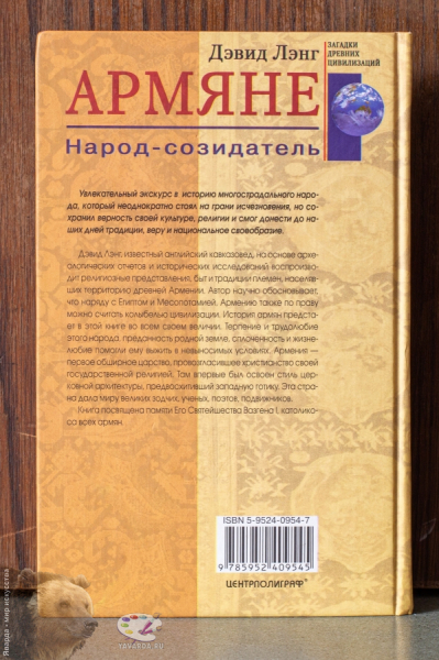 Армяне. Народ-созидатель. Задняя обложка книги